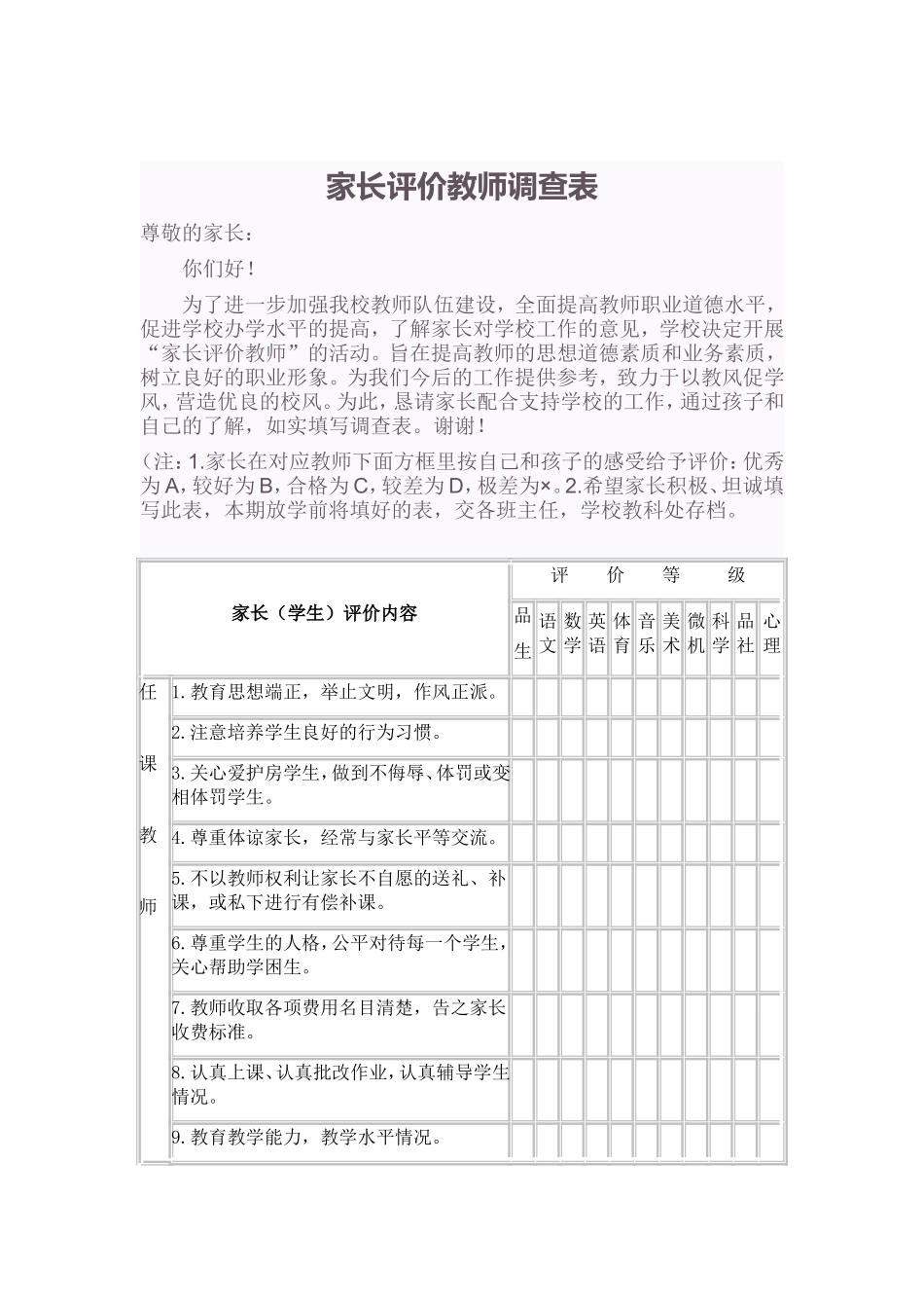 家长评价教师调查表_第1页