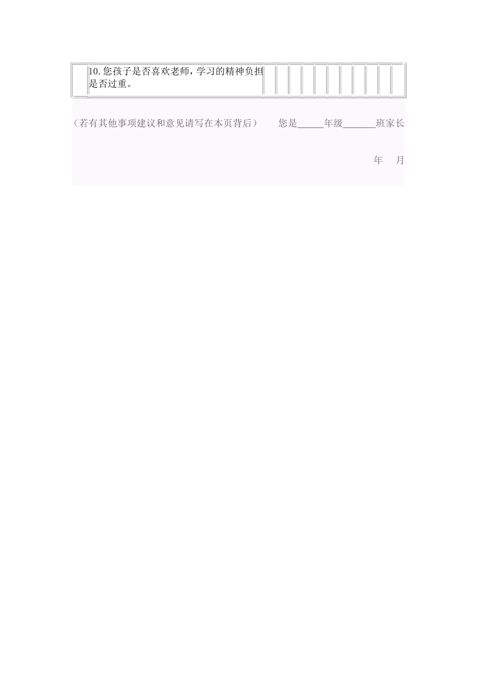 家长评价教师调查表_第2页