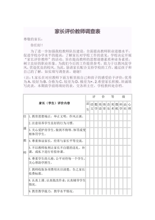 家长评价教师调查表