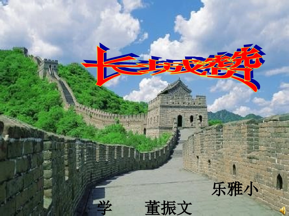 六下语文长城赞PPT_第1页