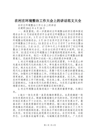 在村庄环境整治工作大会上的讲话发言范文大全