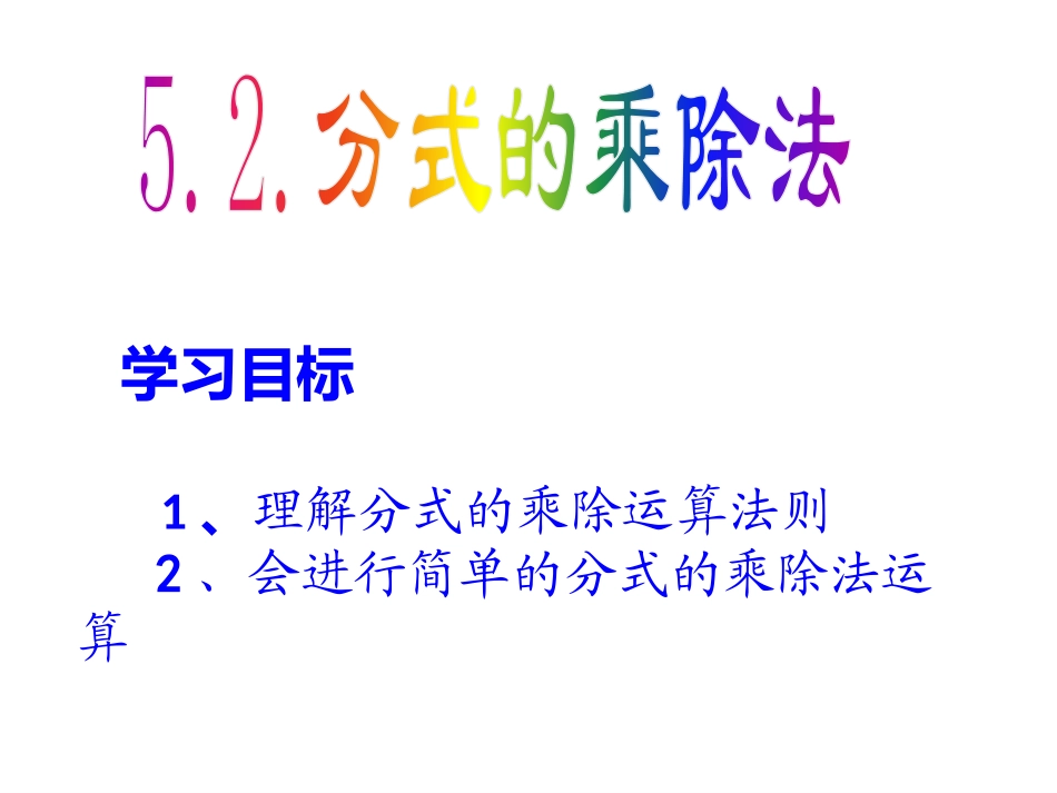 分式的乘除法演示文稿1_第3页