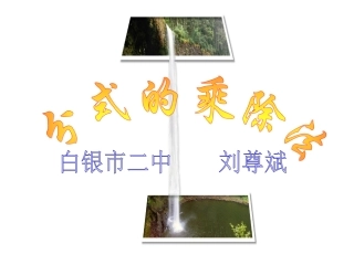 分式的乘除法演示文稿1