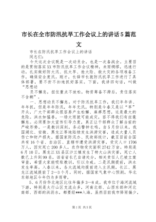 市长在全市防汛抗旱工作会议上的讲话发言5篇范文
