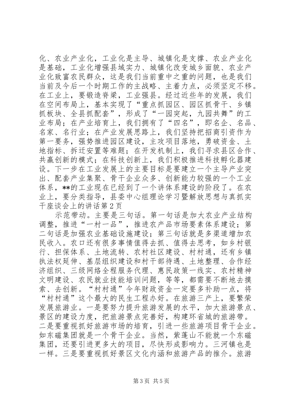 县委中心组理论学习暨解放思想与真抓实干座谈会上的讲话发言_第3页