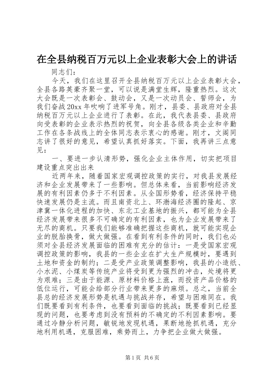 在全县纳税百万元以上企业表彰大会上的讲话发言_第1页