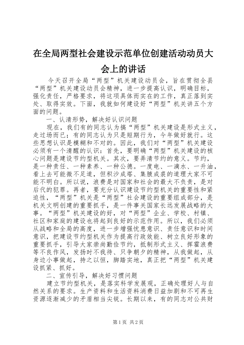 在全局两型社会建设示范单位创建活动动员大会上的讲话发言_1_第1页