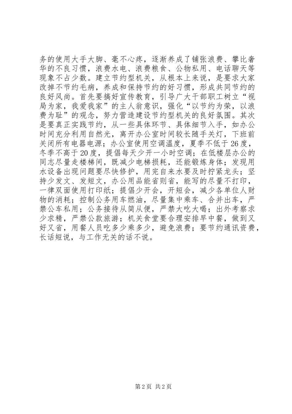 在全局两型社会建设示范单位创建活动动员大会上的讲话发言_1_第2页