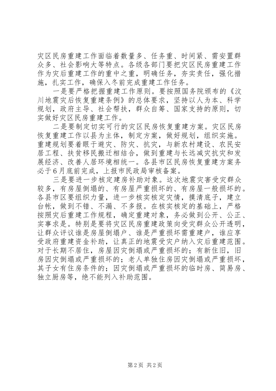 在灾区民房重建工作会议上的讲话发言_1_第2页