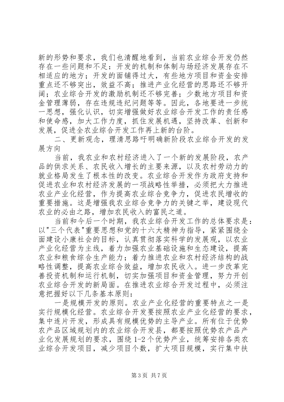 在全市农业综合开发工作会议上的讲话发言_第3页