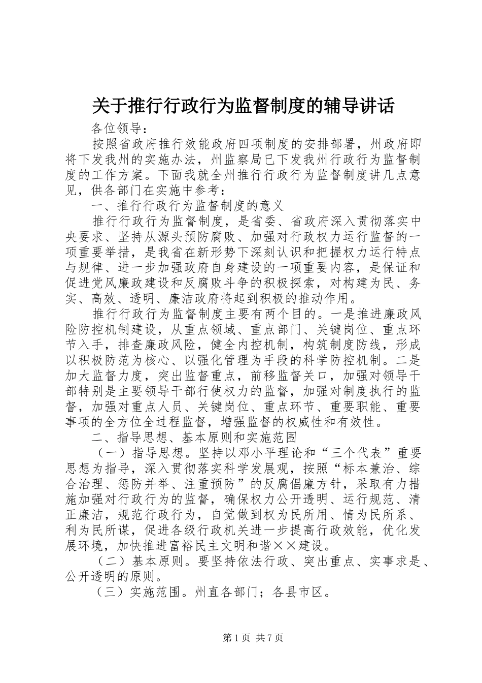 关于推行行政行为监督制度的辅导讲话发言_第1页