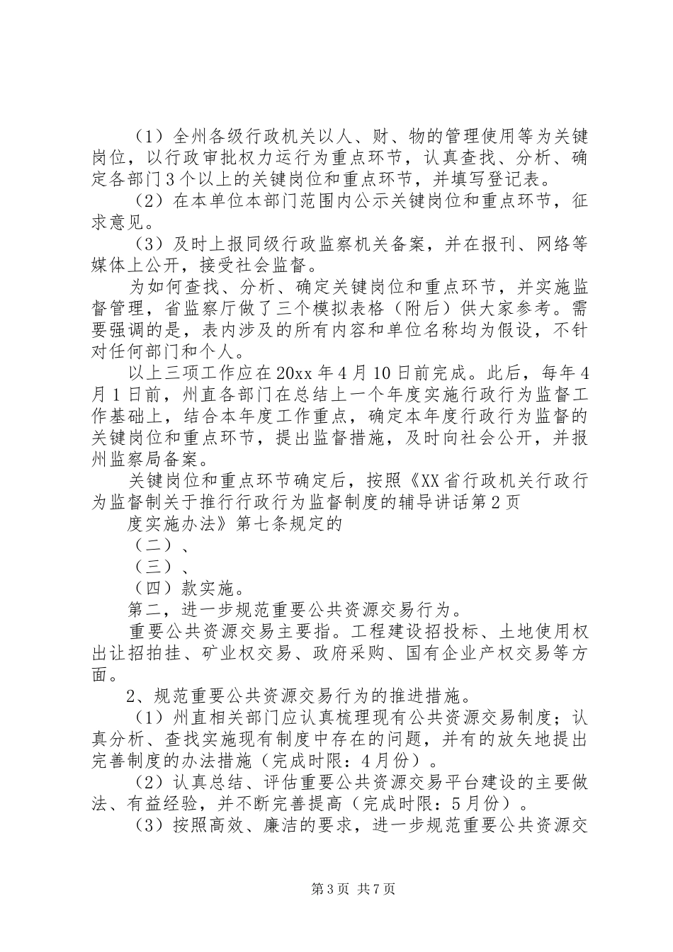 关于推行行政行为监督制度的辅导讲话发言_第3页