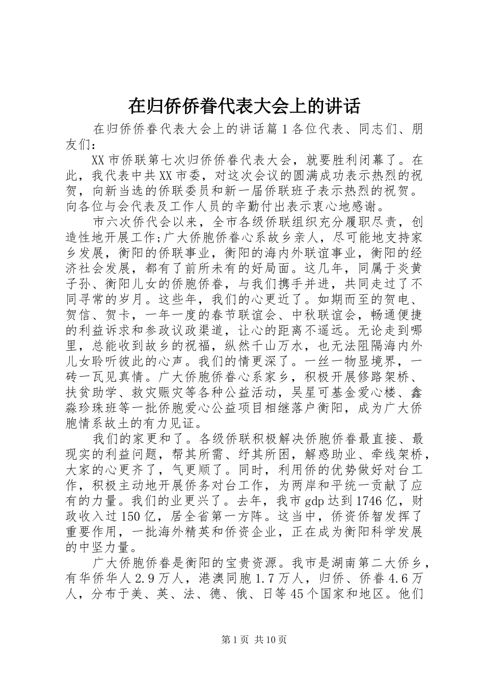 在归侨侨眷代表大会上的讲话发言_第1页