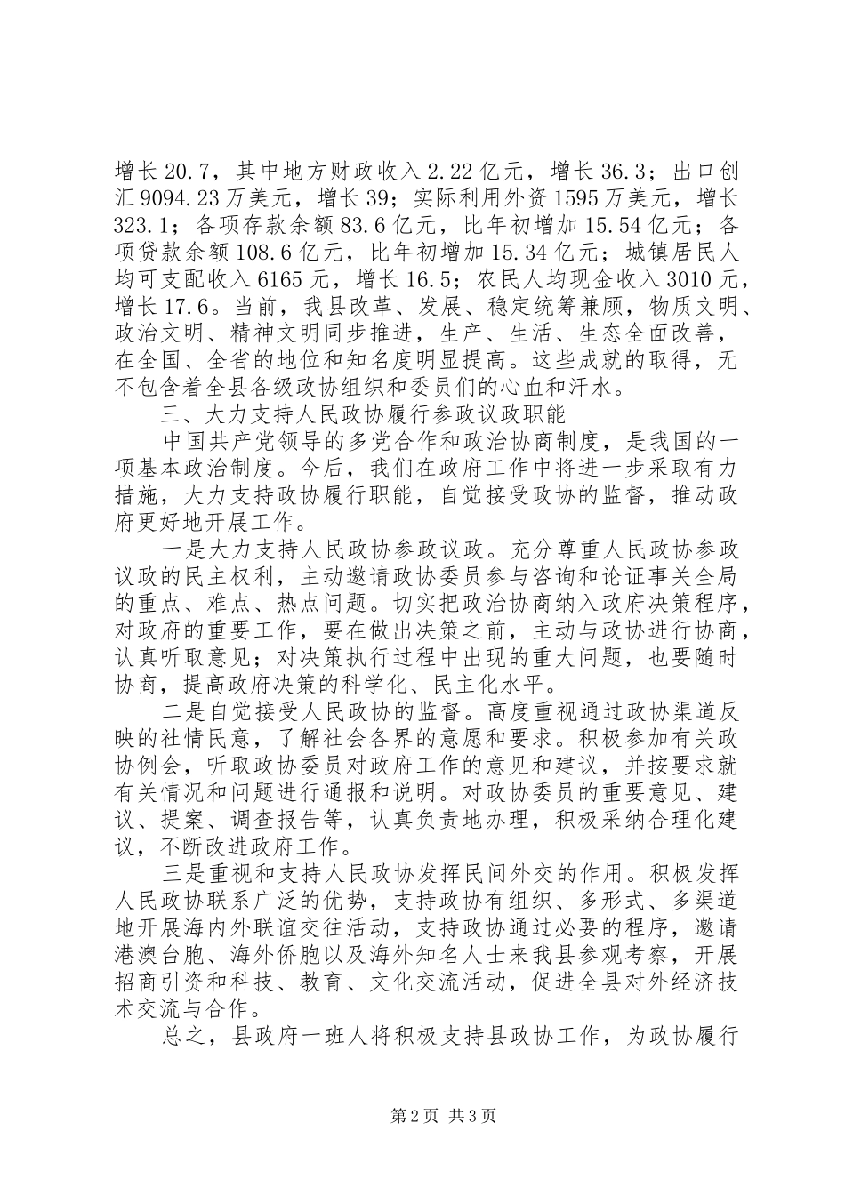 在庆祝人民政治协商会议成立周年大会上的讲话发言_第2页