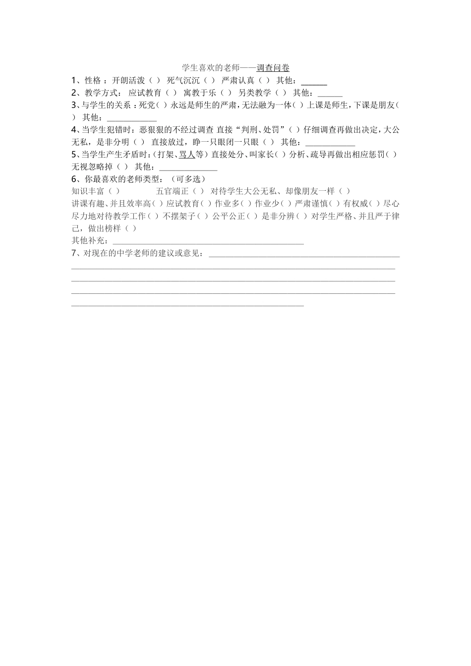 学生喜欢的老师_第1页