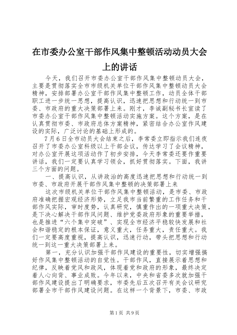 在市委办公室干部作风集中整顿活动动员大会上的讲话发言_第1页