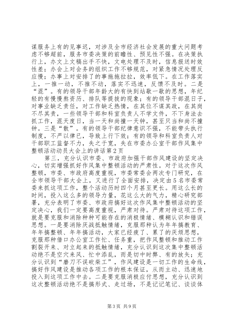 在市委办公室干部作风集中整顿活动动员大会上的讲话发言_第3页