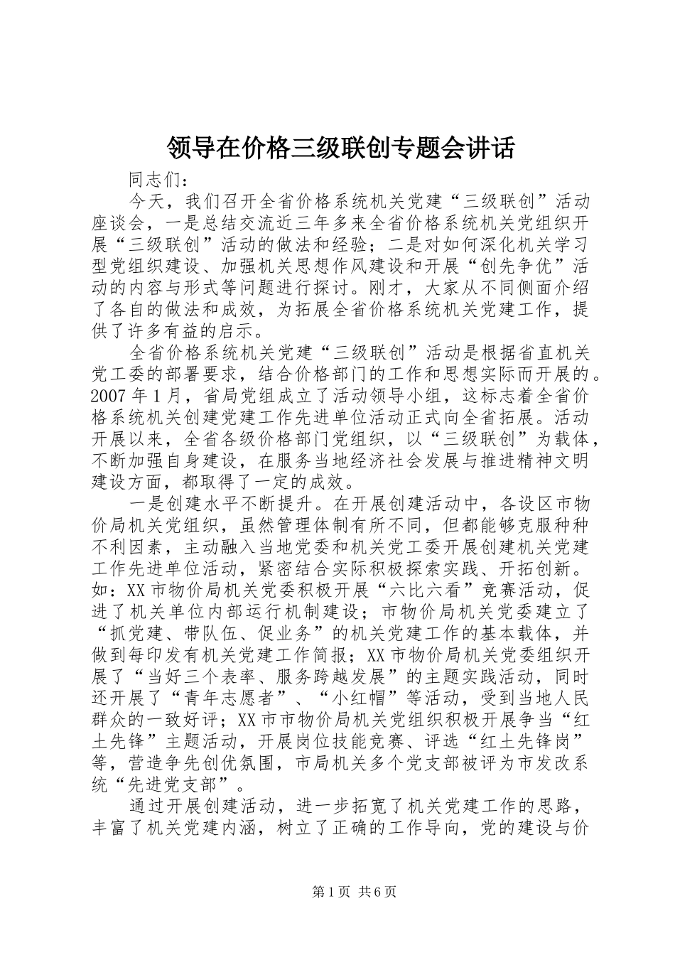 领导在价格三级联创专题会讲话发言_第1页