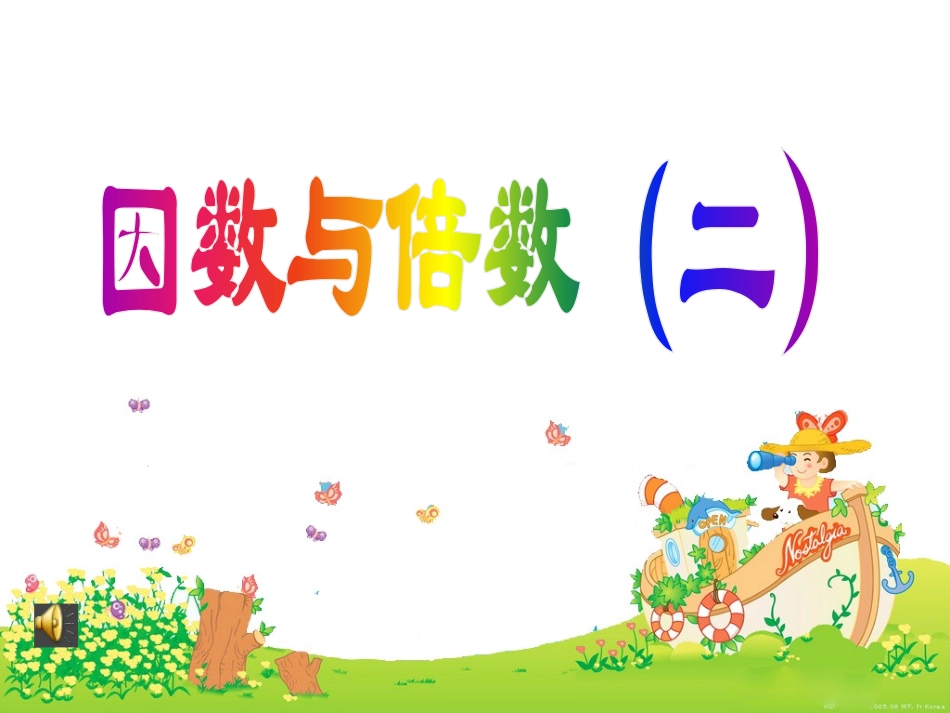 因数和倍数2_第1页