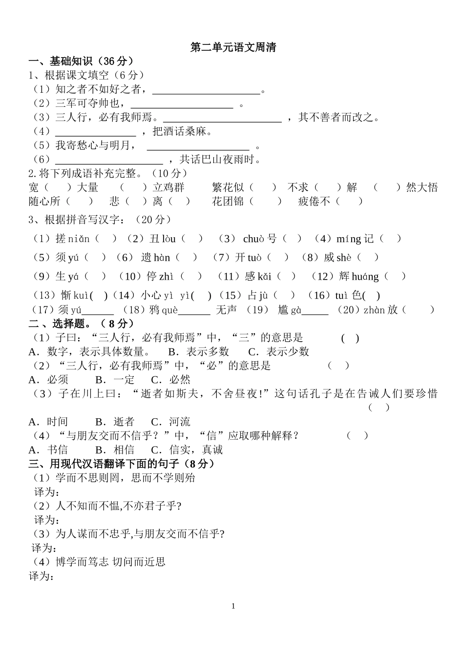 人教版七年级语文周清_第1页