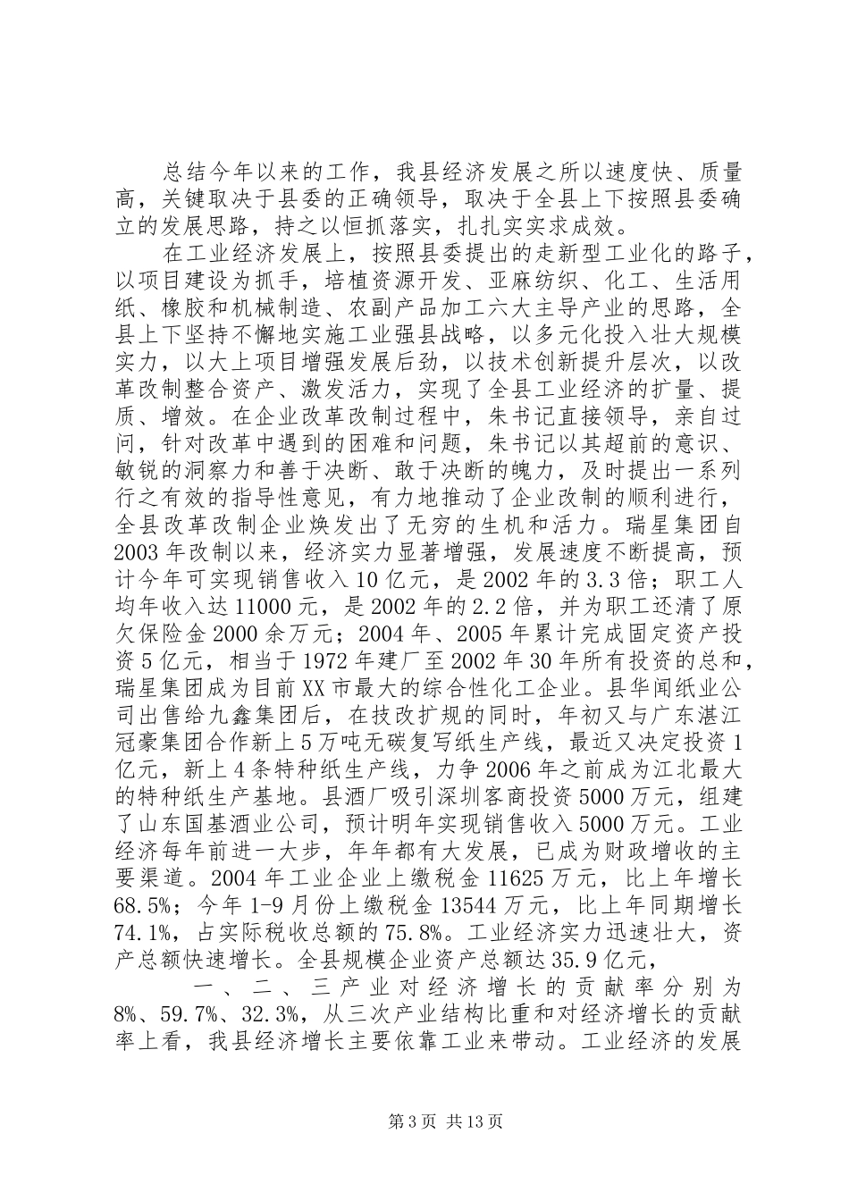 在全县经济运行分析会议上的讲话发言(1)_第3页