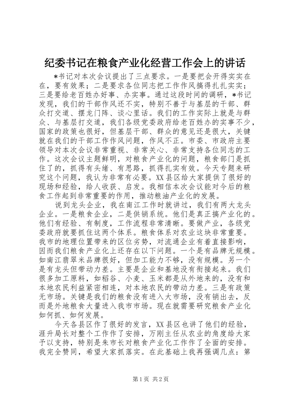 纪委书记在粮食产业化经营工作会上的讲话发言_第1页