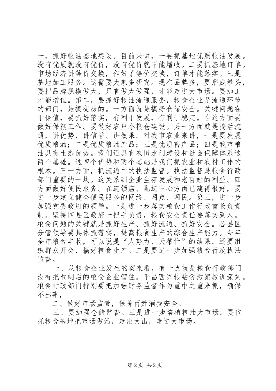 纪委书记在粮食产业化经营工作会上的讲话发言_第2页