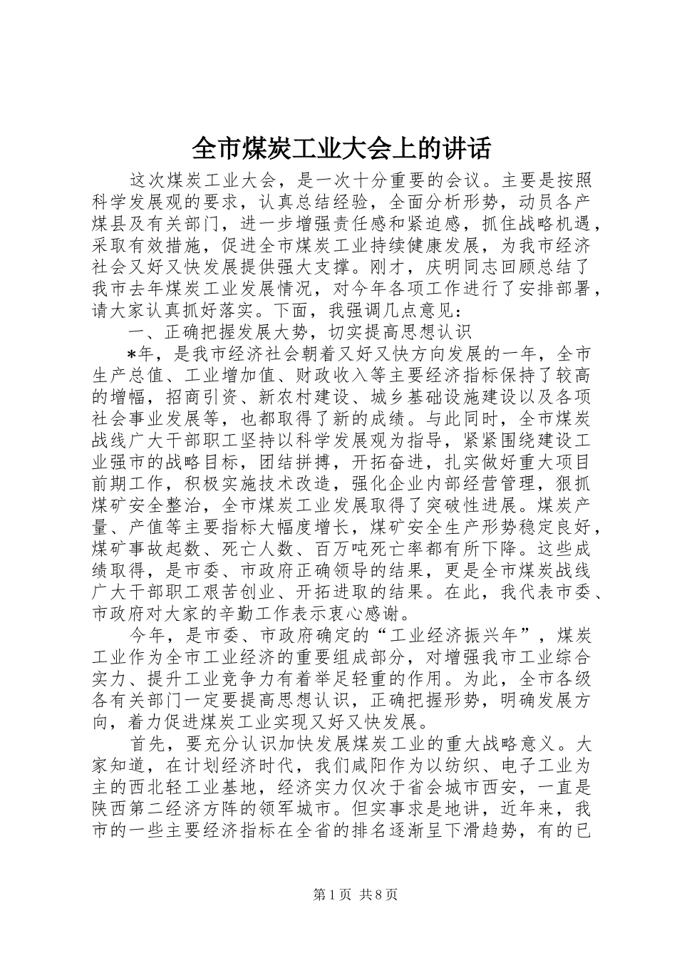 全市煤炭工业大会上的讲话发言_第1页