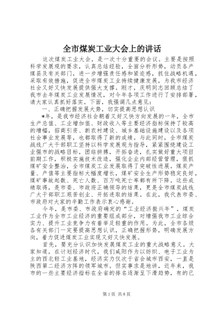 全市煤炭工业大会上的讲话发言