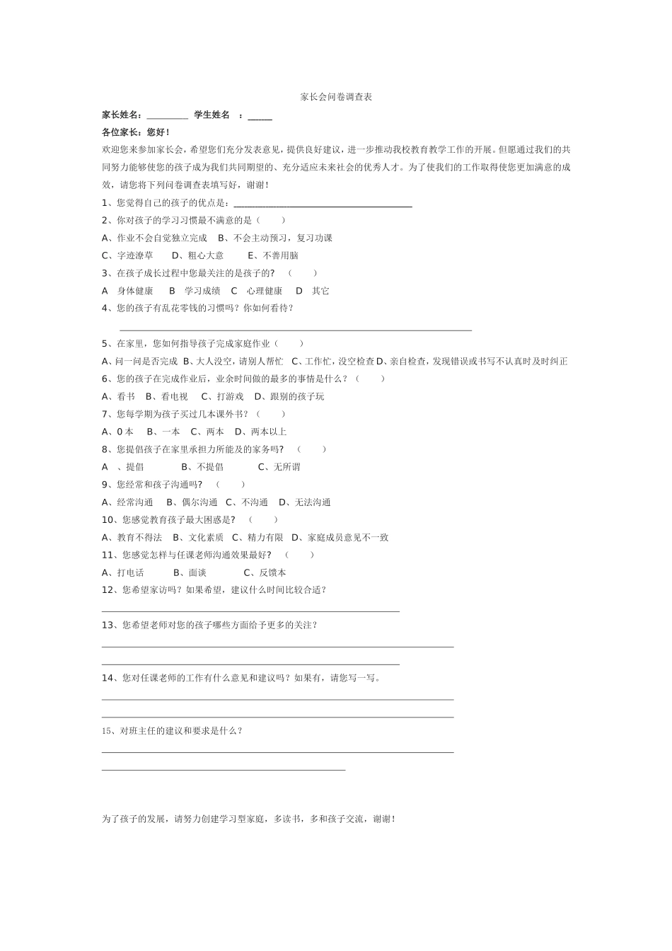 家长会问卷调查1_第1页