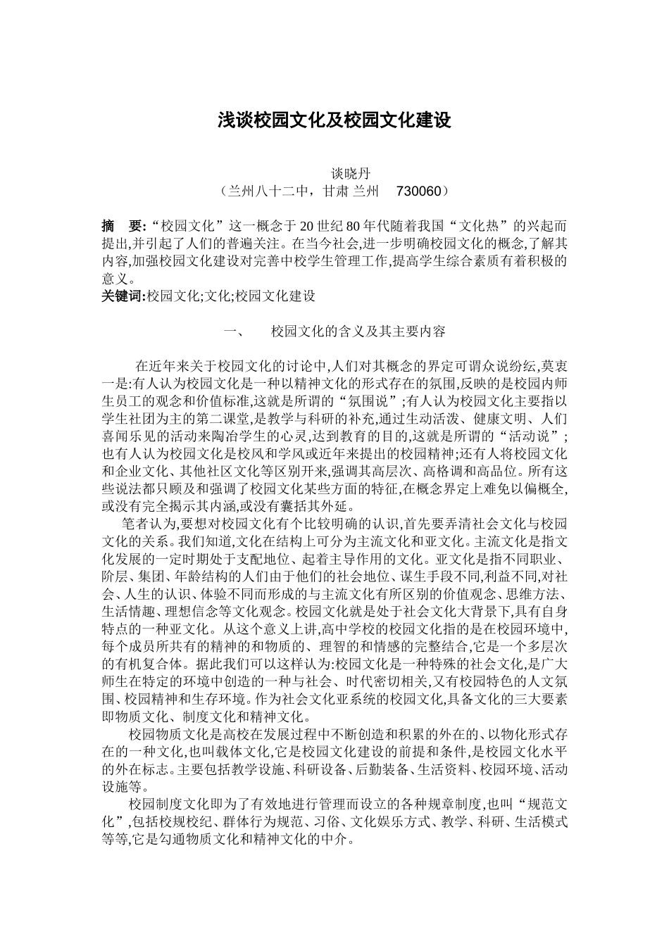 浅谈校园文化及校园文化建设_第1页