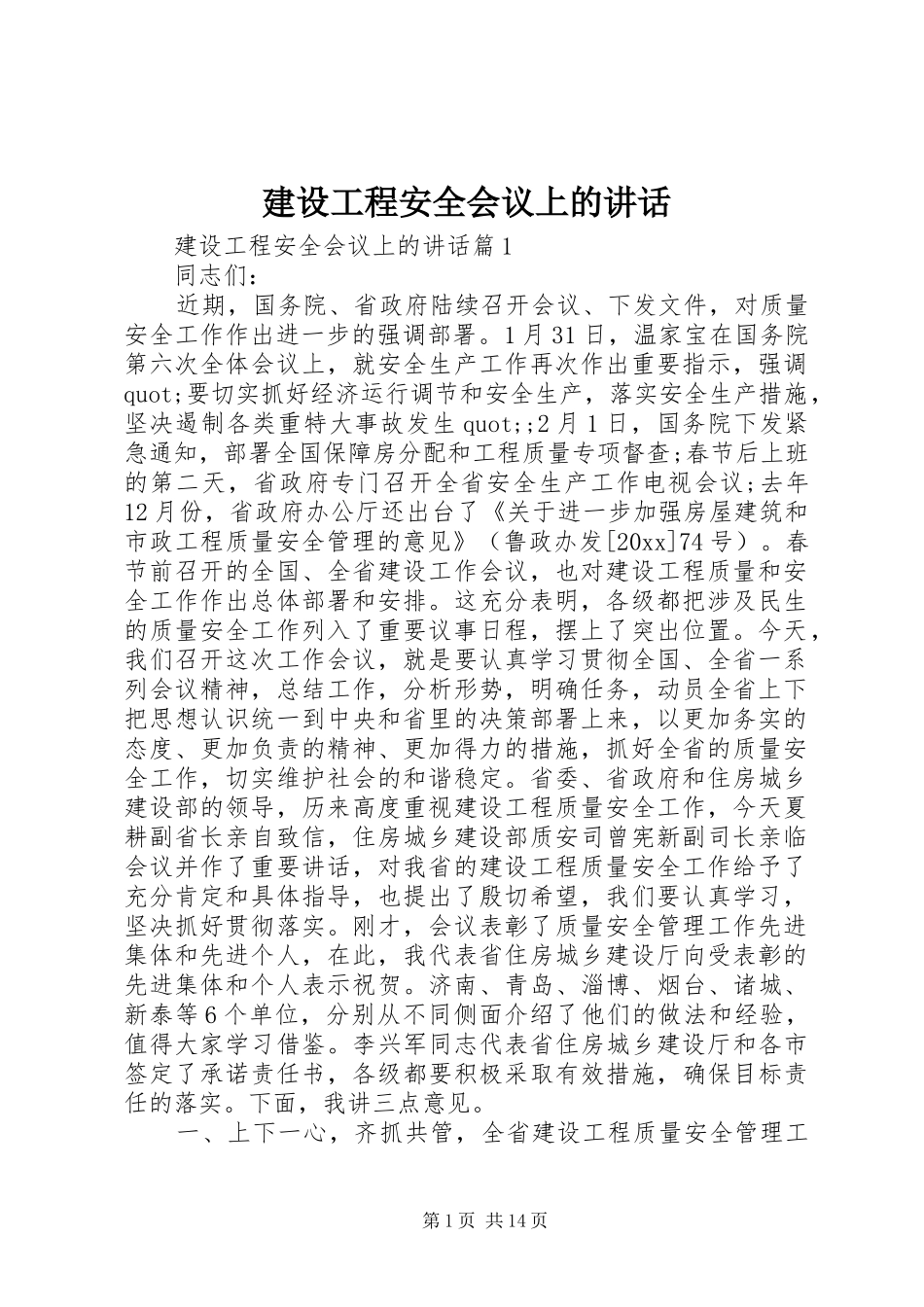 建设工程安全会议上的讲话发言_第1页