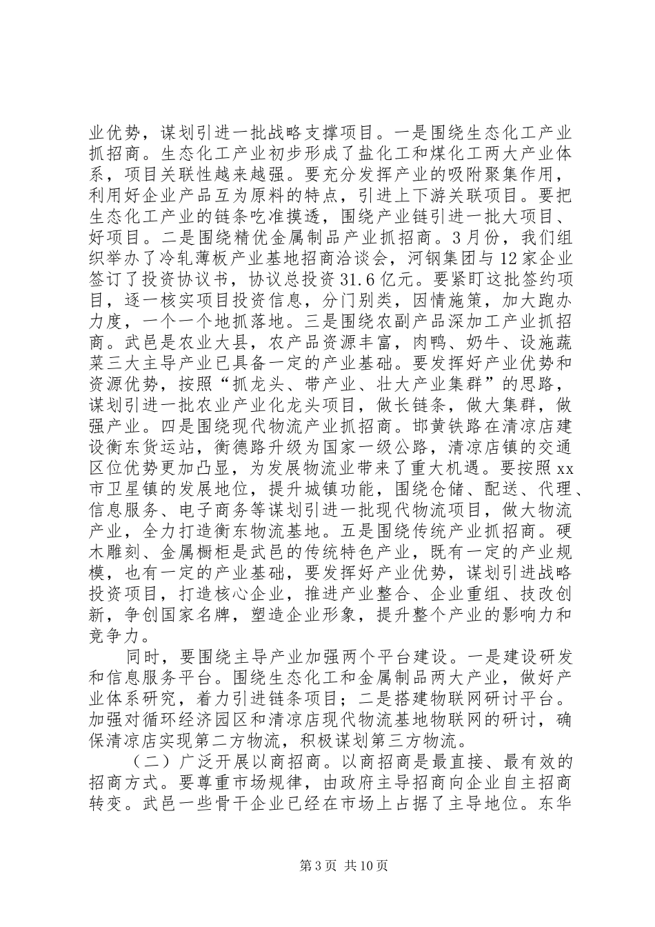 县长在全县招商引资工作调度会上的讲话发言_第3页