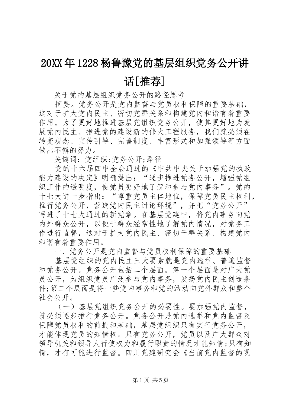 20XX年1228杨鲁豫党的基层组织党务公开讲话发言[推荐](5)_第1页
