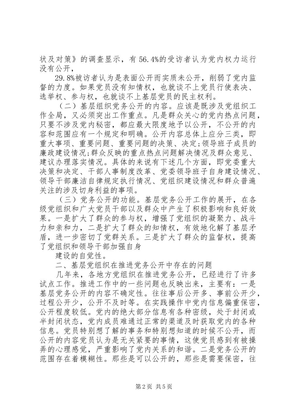 20XX年1228杨鲁豫党的基层组织党务公开讲话发言[推荐](5)_第2页
