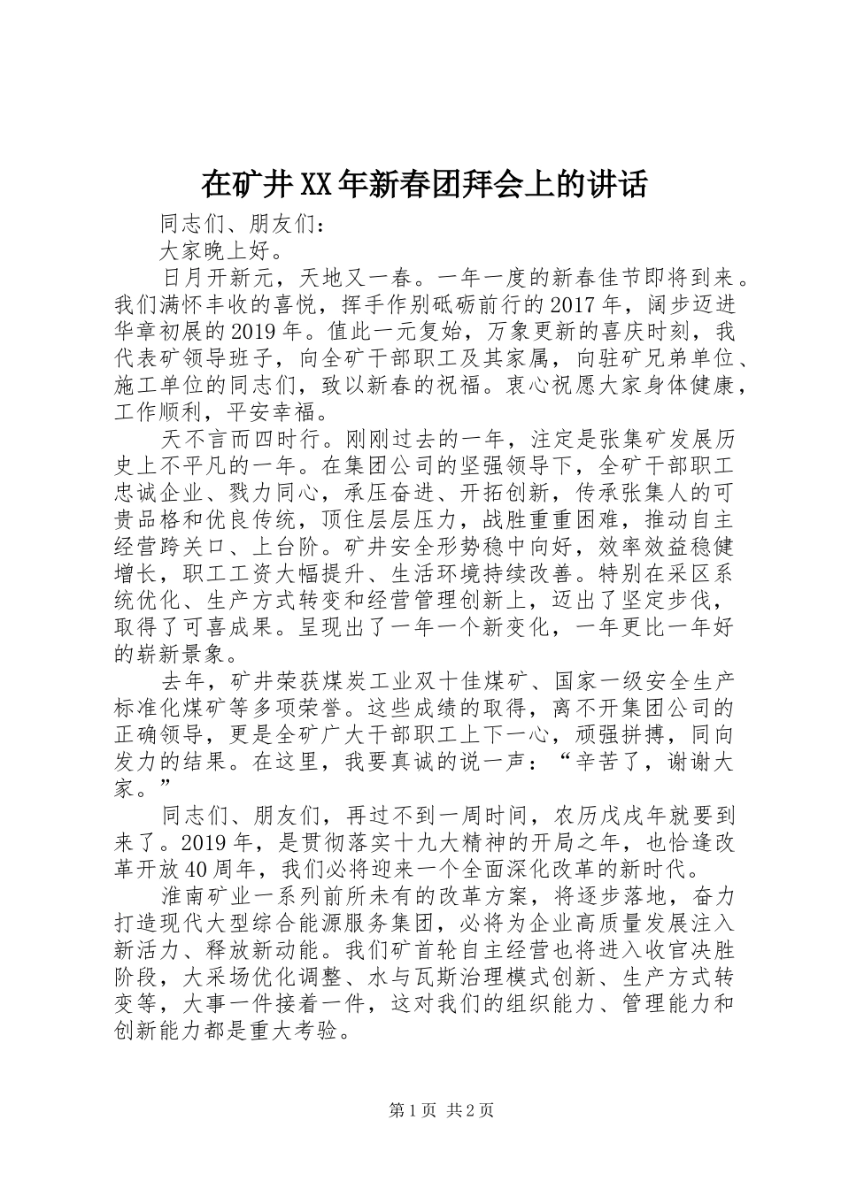 在矿井XX年新春团拜会上的讲话发言_第1页