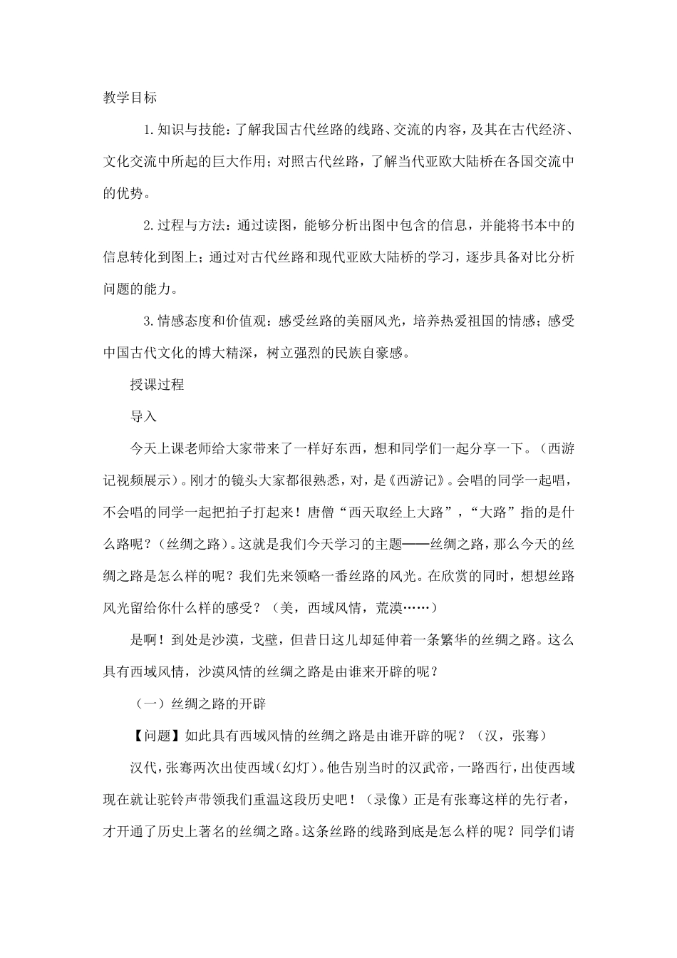 丝绸之路教学设计 (2)_第1页
