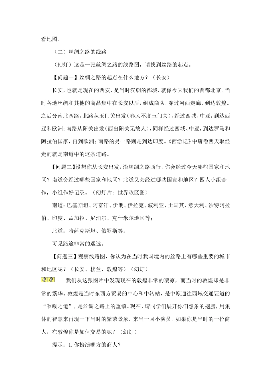 丝绸之路教学设计 (2)_第2页
