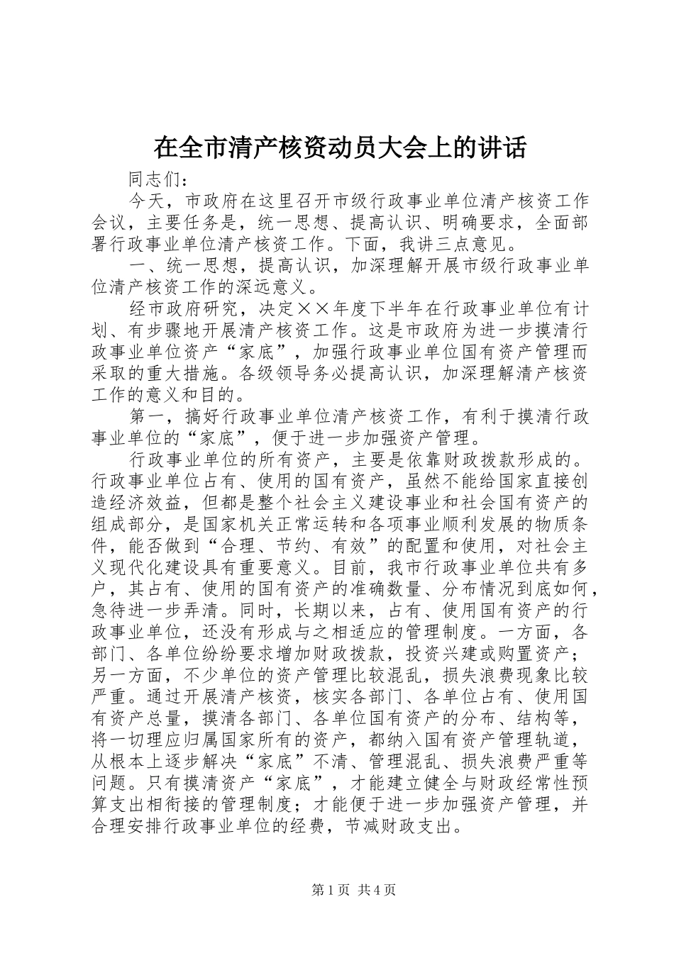 在全市清产核资动员大会上的讲话发言_第1页
