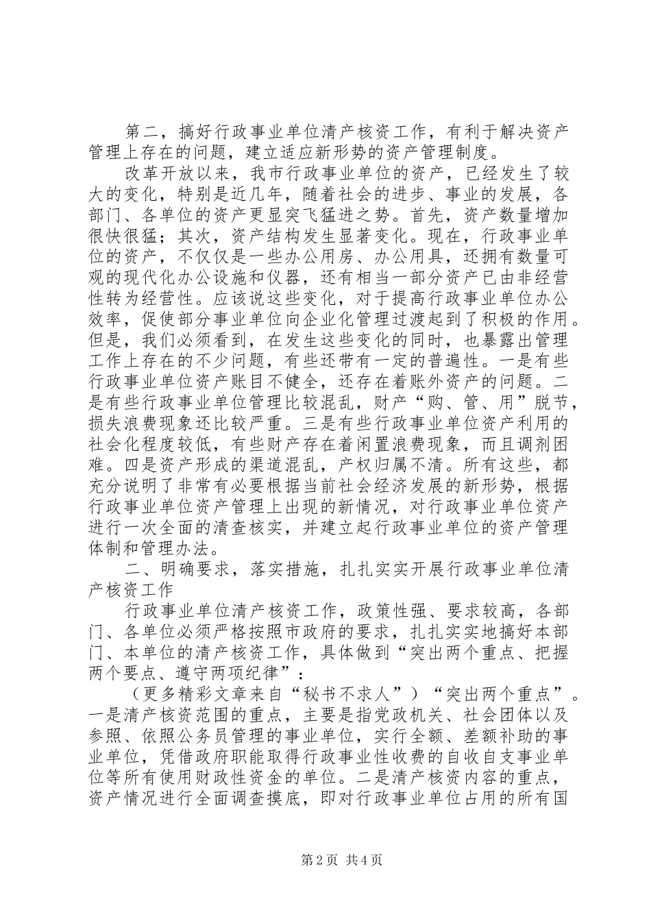 在全市清产核资动员大会上的讲话发言_第2页