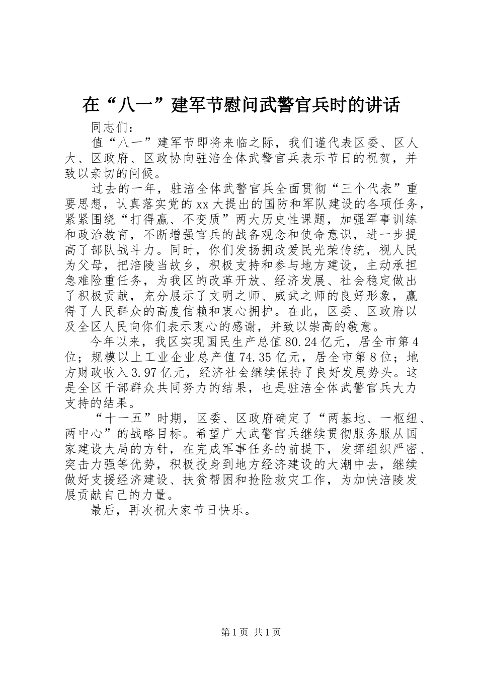 在“八一”建军节慰问武警官兵时的讲话发言_第1页