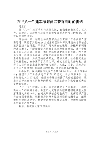 在“八一”建军节慰问武警官兵时的讲话发言