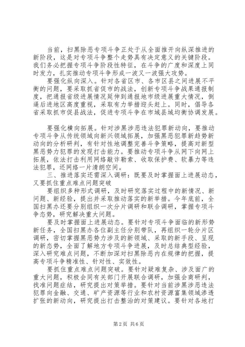 在扫黑办主任会议上的讲话发言_第2页