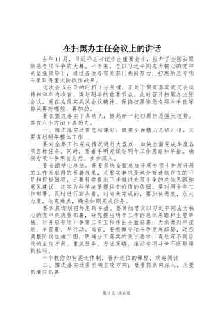 在扫黑办主任会议上的讲话发言