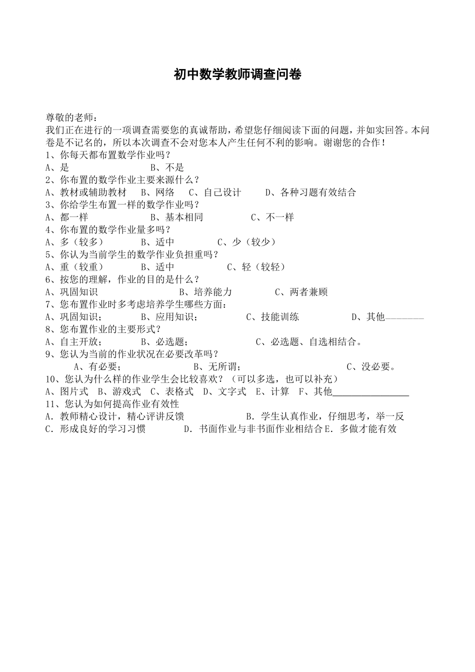 初中数学教师调查问卷_第1页