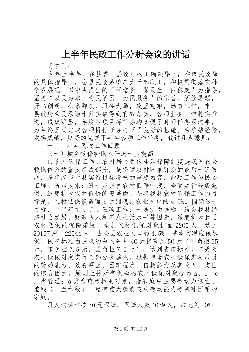 上半年民政工作分析会议的讲话发言_第1页