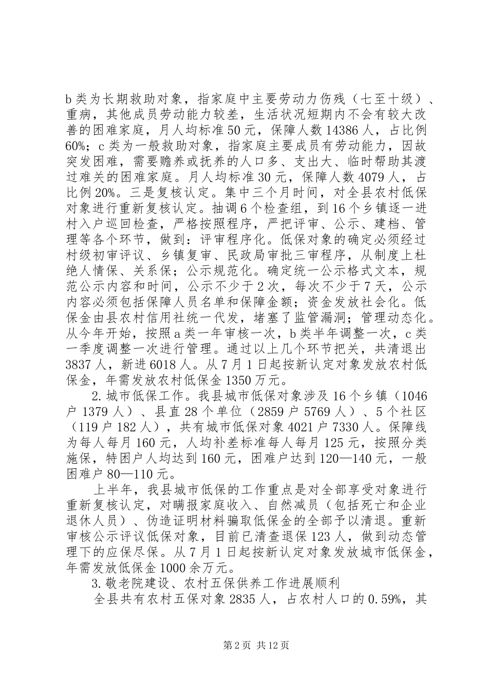 上半年民政工作分析会议的讲话发言_第2页