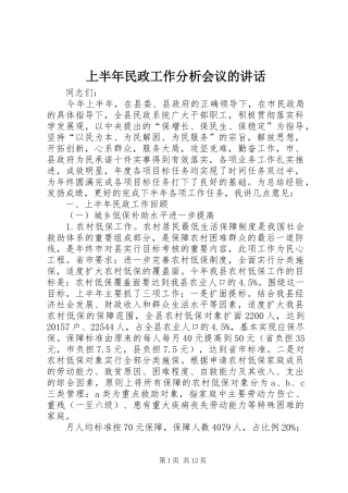 上半年民政工作分析会议的讲话发言