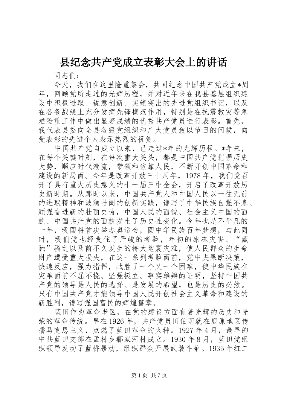 县纪念共产党成立表彰大会上的讲话发言_第1页