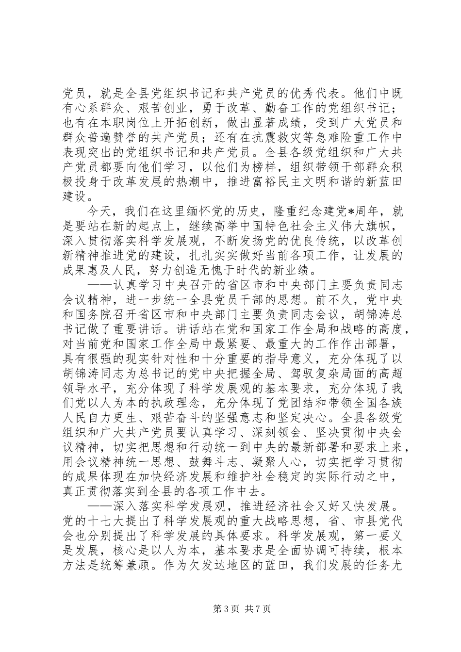 县纪念共产党成立表彰大会上的讲话发言_第3页